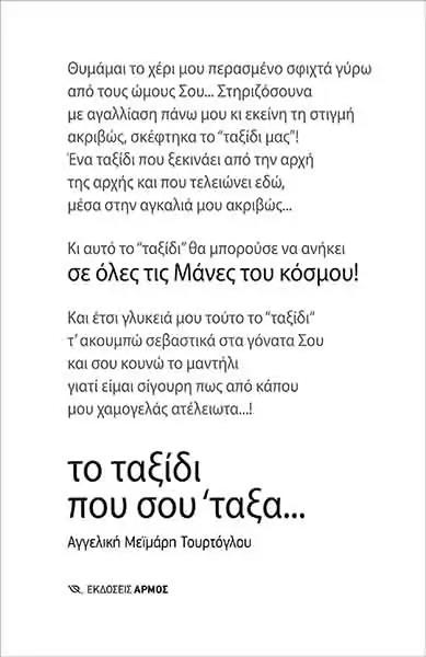 ΤΟ ΤΑΞΙΔΙ ΠΟΥ ΣΟΥ ΄ΤΑΞΑ