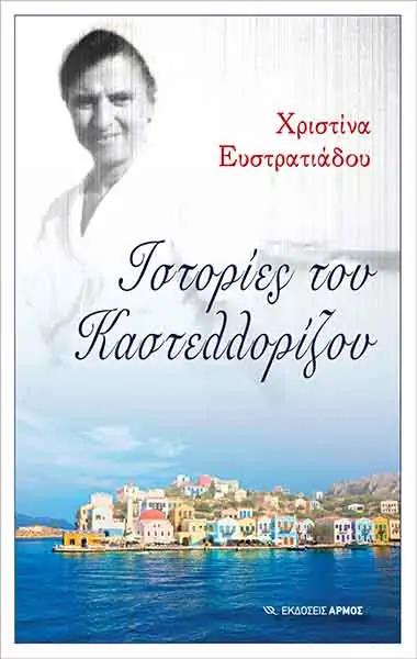 ΙΣΤΟΡΙΕΣ ΤΟΥ ΚΑΣΤΕΛΛΟΡΙΖΟΥ