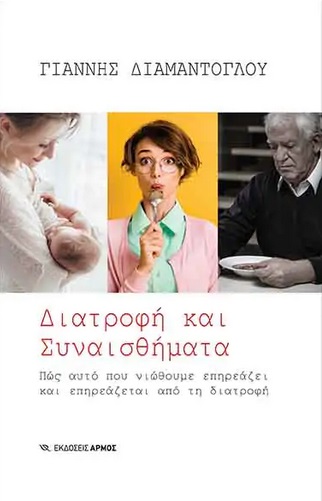 ΔΙΑΤΡΟΦΗ ΚΑΙ ΣΥΝΑΙΣΘΗΜΑΤΑ ΠΩΣ ΑΥΤΟ ΠΟΥ ΝΙΩΘΟΥΜΕ ΕΠΗΡΕΑΖΕΙ ΚΑΙ ΕΠΗΡΕΑΖΕΤΑΙ ΑΠΟ ΤΗ ΔΙΑΤΡΟΦΗ