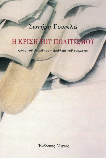 Η ΚΡΙΣΗ ΤΟΥ ΠΟΛΙΤΙΣΜΟΥ ΚΡΙΣΗ ΤΟΥ ΑΝΘΡΩΠΟΥ, ΑΠΩΛΕΙΑ ΤΟΥ ΝΟΗΜΑΤΟΣ 2Η ΕΚΔΟΣΗ