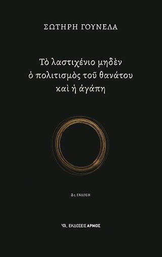 ΤΟ ΛΑΣΤΙΧΕΝΙΟ ΜΗΔΕΝ Ο ΠΟΛΙΤΙΣΜΟΣ ΤΟΥ ΘΑΝΑΤΟΥ ΚΑΙ Η ΑΓΑΠΗ