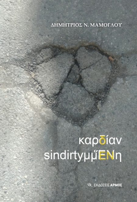 ΚΑΡΔΙΑΝ SINDIRTYΜΜἝΝΗ