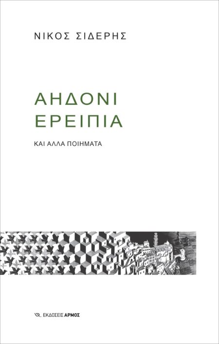 ΑΗΔΟΝΙ ΕΡΕΙΠΙΑ ΚΑΙ ΑΛΛΑ ΠΟΙΗΜΑΤΑ