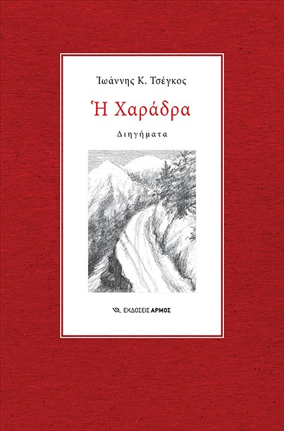 Η ΧΑΡΑΔΡΑ ΔΙΗΓΗΜΑΤΑ