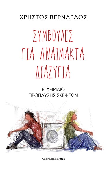 ΣΥΜΒΟΥΛΕΣ ΓΙΑ ΑΝΑΙΜΑΚΤΑ ΔΙΑΖΥΓΙΑ ΕΓΧΕΙΡΙΔΙΟ ΠΡΟΠΛΥΣΗΣ ΣΚΕΨΕΩΝ