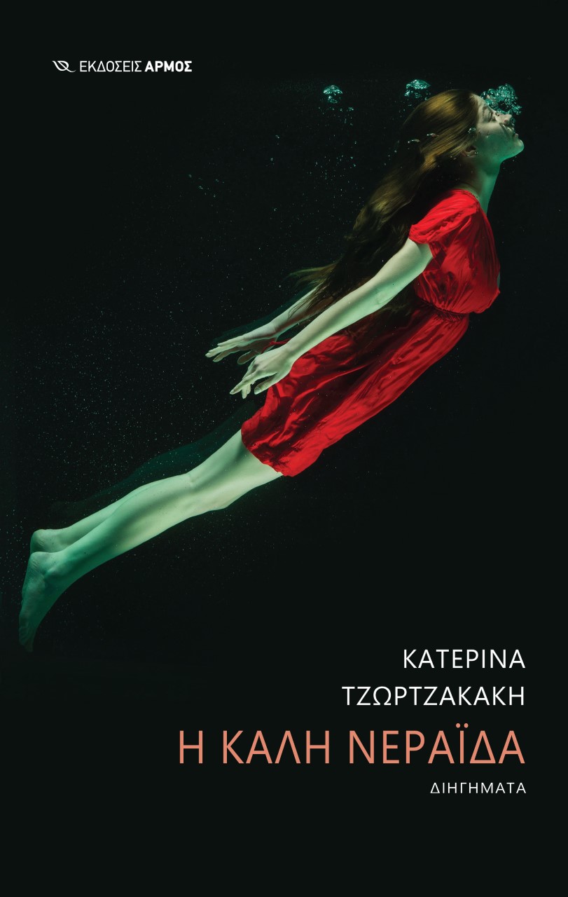 Η ΚΑΛΗ ΝΕΡΑΙΔΑ