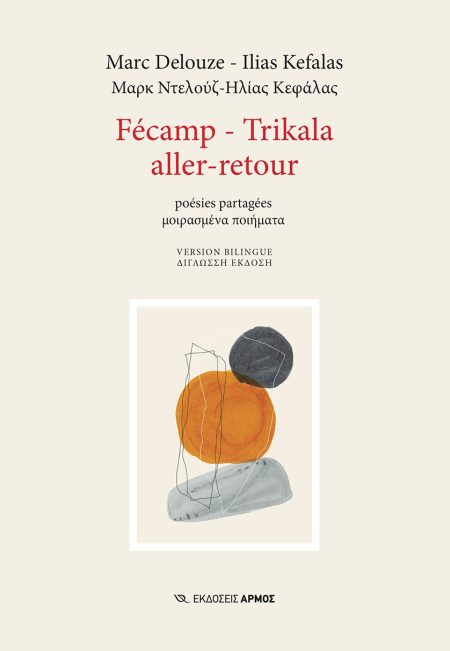 FÉCAMP - TRIKALA ALLER-RETOUR POÉSIES PARTAGÉES. ΜΟΙΡΑΣΜΕΝΑ ΠΟΙΗΜΑΤΑ
