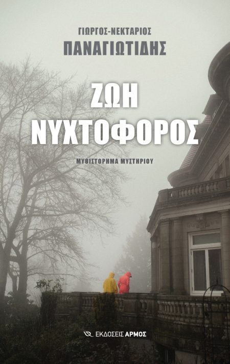 ΖΩΗ ΝΥΧΤΟΦΟΡΟΣ