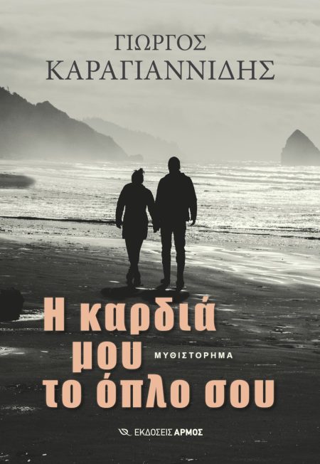 Η ΚΑΡΔΙΑ ΜΟΥ ΤΟ ΟΠΛΟ ΣΟΥ