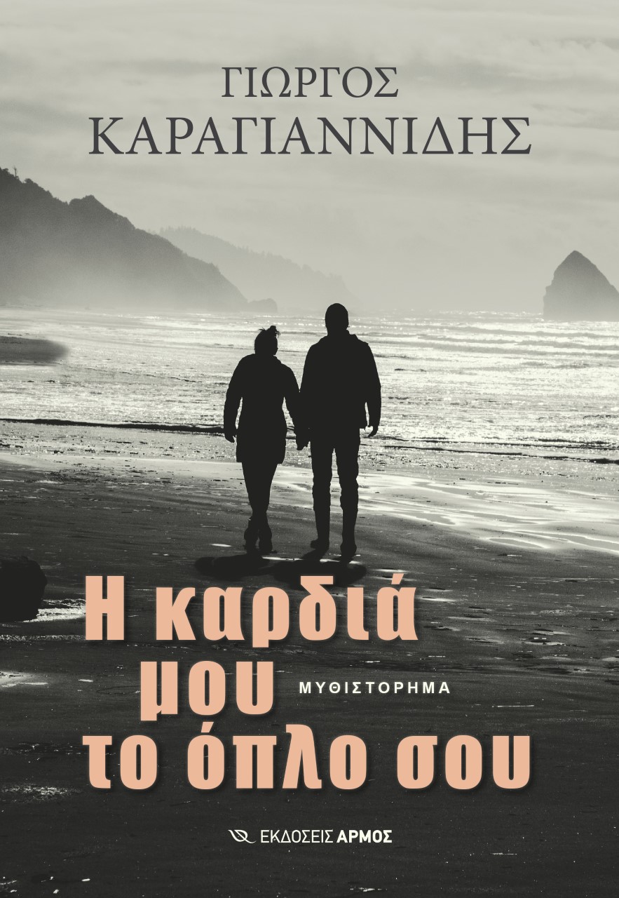 Η ΚΑΡΔΙΑ ΜΟΥ ΤΟ ΟΠΛΟ ΣΟΥ