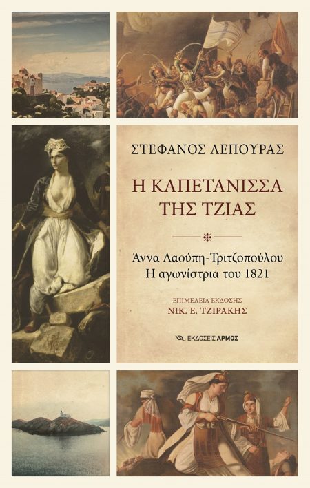 Η ΚΑΠΕΤΑΝΙΣΣΑ ΤΗΣ ΤΖΙΑΣ