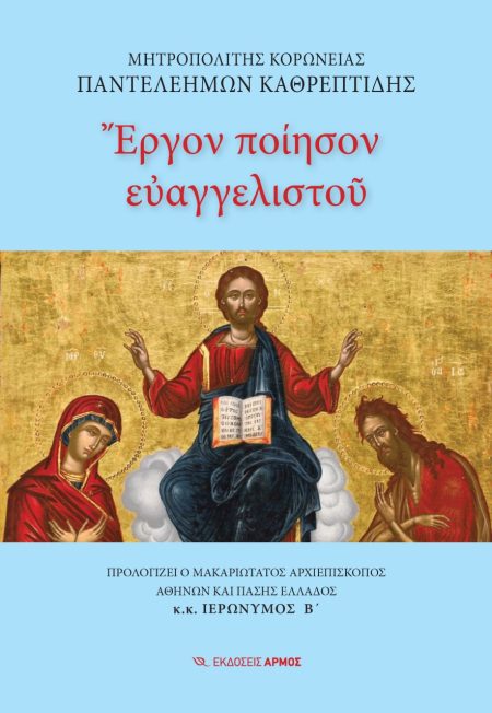 ΕΡΓΟΝ ΠΟΙΗΣΟΝ ΕΥΑΓΓΕΛΙΣΤΟΥ