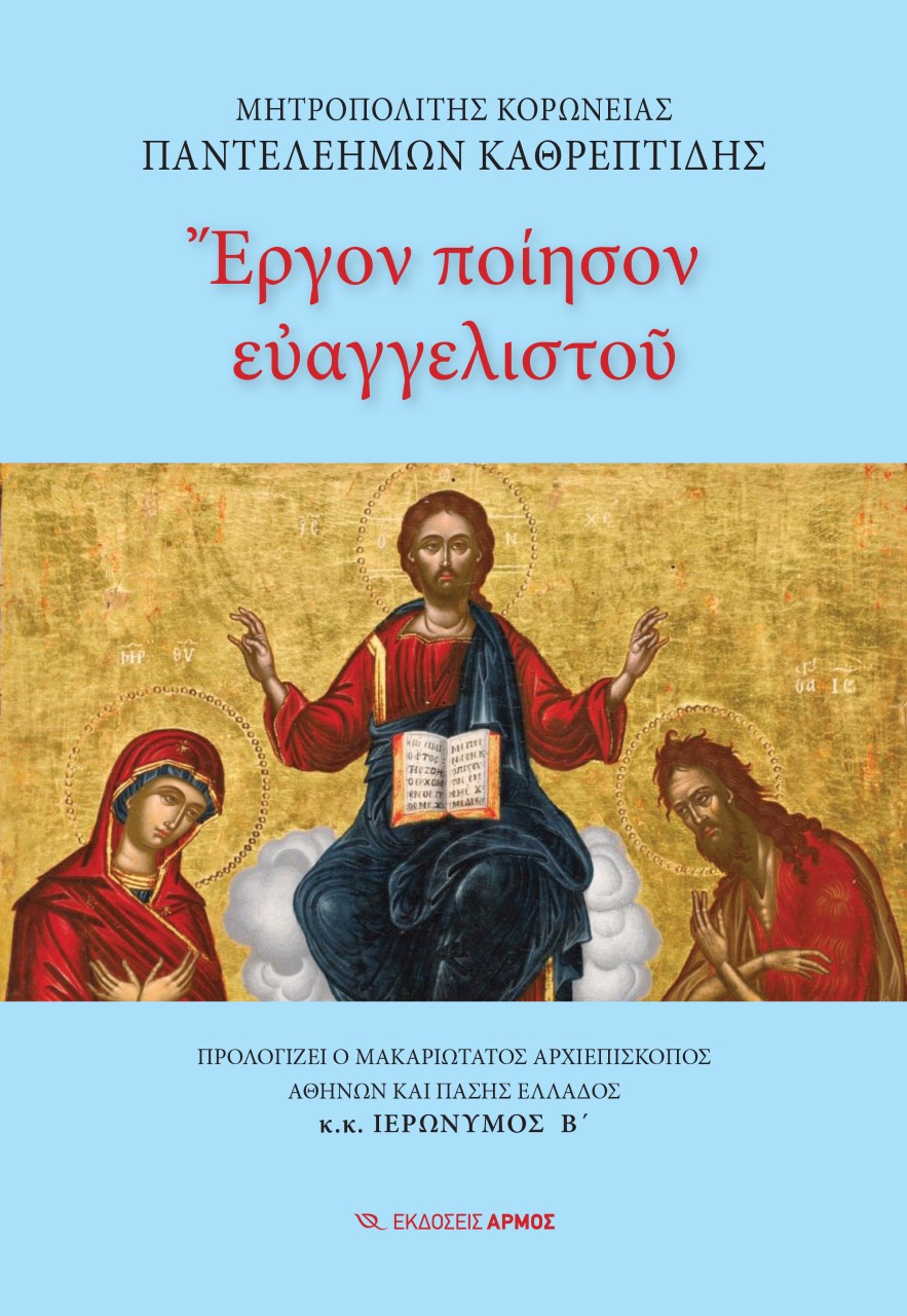 ΕΡΓΟΝ ΠΟΙΗΣΟΝ ΕΥΑΓΓΕΛΙΣΤΟΥ