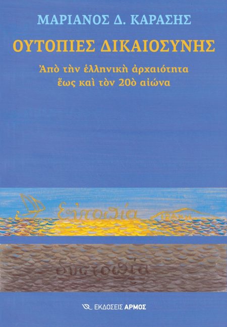 ΟΥΤΟΠΙΕΣ ΔΙΚΑΙΟΣΥΝΗΣ ΑΠΟ ΤΗΝ ΕΛΛΗΝΙΚΗ ΑΡΧΑΙΟΤΗΤΑ ΕΩΣ ΚΑΙ ΤΟΝ 20Ο ΑΙΩΝΑ