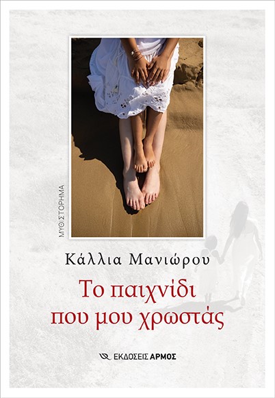 ΤΟ ΠΑΙΧΝΙΔΙ ΠΟΥ ΜΟΥ ΧΡΩΣΤΑΣ