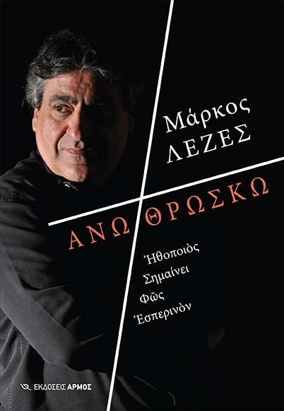 ΑΝΩ ΘΡΩΣΚΩ ἨΘΟΠΟΙῸΣ ΣΗΜΑΙΝΕΙ ΦῶΣ ΕΣΠΕΡΙΝῸΝ