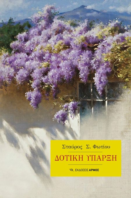 ΔΟΤΙΚΗ ΥΠΑΡΞΗ