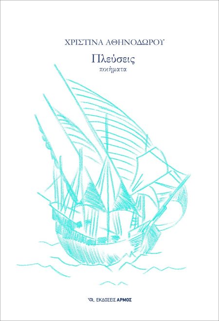 ΠΛΕΥΣΕΙΣ ΠΟΙΗΜΑΤΑ