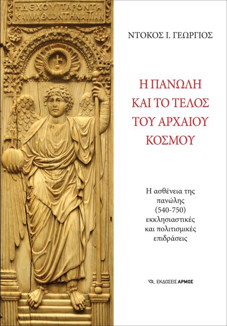 Η ΠΑΝΩΛΗ ΚΑΙ ΤΟ ΤΕΛΟΣ ΤΟΥ ΑΡΧΑΙΟΥ ΚΟΣΜΟΥ Η ΑΣΘΕΝΕΙΑ ΤΗΣ ΠΑΝΩΛΗΣ (540-750). ΕΚΚΛΗΣΙΑΣΤΙΚΕΣ ΚΑΙ ΠΟΛΙΤΙΣΜΙΚΕΣ ΕΠΙΔΡΑΣΕΙΣ