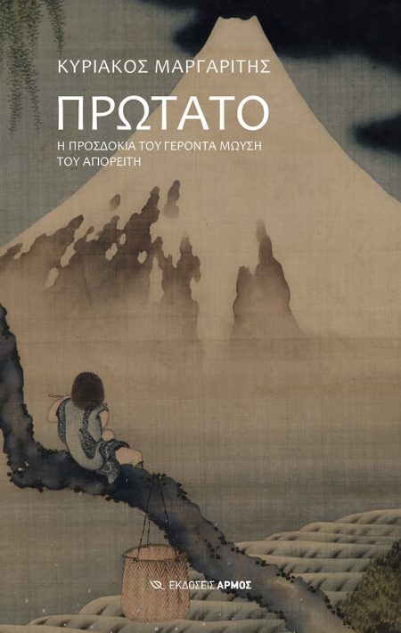 ΠΡΩΤΑΤΟ Η ΠΡΟΣΔΟΚΙΑ ΤΟΥ ΓΕΡΟΝΤΑ ΜΩΥΣΗ ΤΟΥ ΑΓΙΟΡΕΙΤΗ