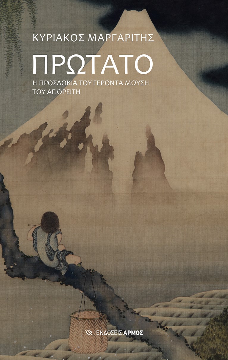 ΠΡΩΤΑΤΟ Η ΠΡΟΣΔΟΚΙΑ ΤΟΥ ΓΕΡΟΝΤΑ ΜΩΥΣΗ ΤΟΥ ΑΓΙΟΡΕΙΤΗ