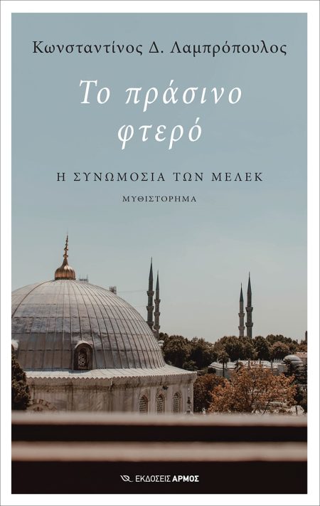 ΤΟ ΠΡΑΣΙΝΟ ΦΤΕΡΟ Η ΣΥΝΩΜΟΣΙΑ ΤΩΝ ΜΕΛΕΚ