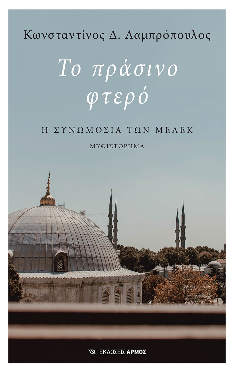 ΤΟ ΠΡΑΣΙΝΟ ΦΤΕΡΟ Η ΣΥΝΩΜΟΣΙΑ ΤΩΝ ΜΕΛΕΚ