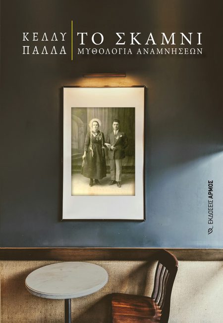 ΤΟ ΣΚΑΜΝΙ ΜΥΘΟΛΟΓΙΑ ΑΝΑΜΝΗΣΕΩΝ