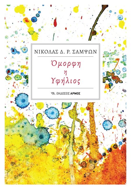 ΟΜΟΡΦΗ Η ΥΦΗΛΙΟΣ