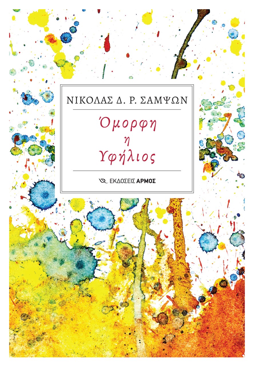 ΟΜΟΡΦΗ Η ΥΦΗΛΙΟΣ