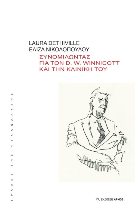 ΣΥΝΟΜΙΛΩΝΤΑΣ ΓΙΑ ΤΟΝ D. W. WINNICOTT ΚΑΙ ΤΗΝ ΚΛΙΝΙΚΗ ΤΟΥ