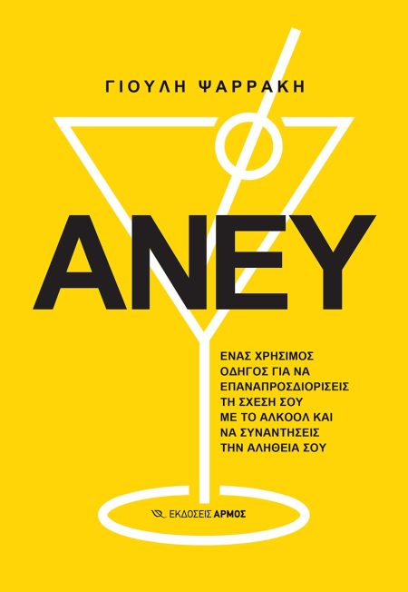 ΑΝΕΥ ΕΝΑΣ ΧΡΗΣΙΜΟΣ ΟΔΗΓΟΣ ΓΙΑ ΝΑ ΕΠΑΝΑΠΡΟΣΔΙΟΡΙΣΕΙΣ ΤΗ ΣΧΕΣΗ ΣΟΥ ΜΕ ΤΟ ΑΛΚΟΟΛ ΚΑΙ ΝΑ ΣΥΝΑΝΤΗΣΕΙΣ ΤΗΝ ΑΛΗΘΕΙΑ ΣΟΥ