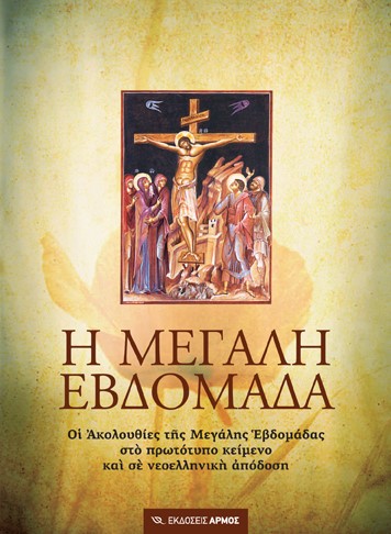 Η ΜΕΓΑΛΗ ΕΒΔΟΜΑΔΑ ΟΙ ΑΚΟΛΟΥΘΙΕΣ ΤΗΣ ΜΕΓΑΛΗΣ ΕΒΔΟΜΑΔΑΣ ΣΤΟ ΠΡΩΤΟΤΥΠΟ ΚΕΙΜΕΝΟ ΚΑΙ ΣΕ ΝΕΟΕΛΛΗΝΙΚΗ ΑΠΟΔΟΣΗ