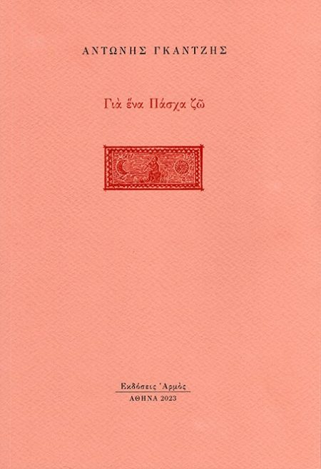 ΓΙΑ ΕΝΑ ΠΑΣΧΑ ΖΩ