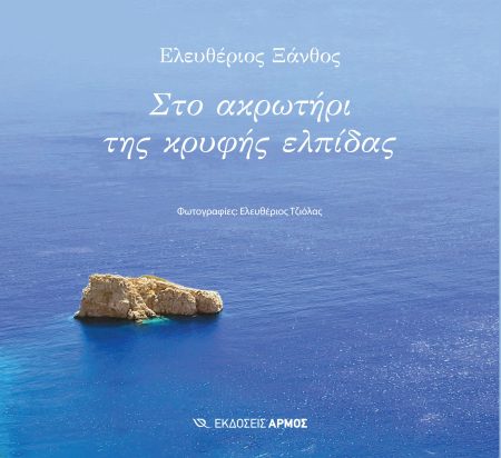 ΣΤΟ ΑΚΡΩΤΗΡΙ ΤΗΣ ΚΡΥΦΗΣ ΕΛΠΙΔΑΣ