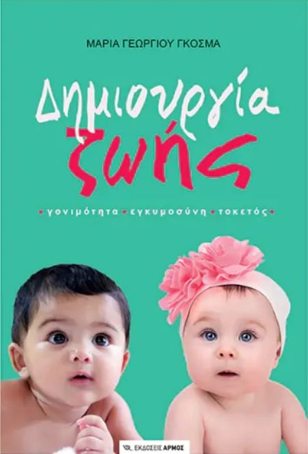 ΔΗΜΙΟΥΡΓΙΑ ΖΩΗΣ ΓΟΝΙΜΟΤΗΤΑ. ΕΓΚΥΜΟΣΥΝΗ. ΤΟΚΕΤΟΣ