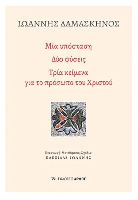 ΜΙΑ ΥΠΟΣΤΑΣΗ. ΔΥΟ ΦΥΣΕΙΣ ΤΡΙΑ ΚΕΙΜΕΝΑ ΓΙΑ ΤΟ ΠΡΟΣΩΠΟ ΤΟΥ ΧΡΙΣΤΟΥ