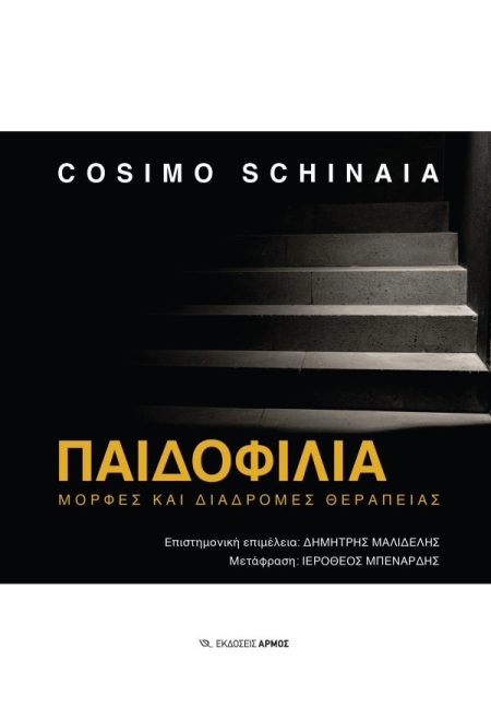 ΠΑΙΔΟΦΙΛΙΑ ΜΟΡΦΕΣ ΚΑΙ ΔΙΑΔΡΟΜΕΣ ΘΕΡΑΠΕΙΑΣ