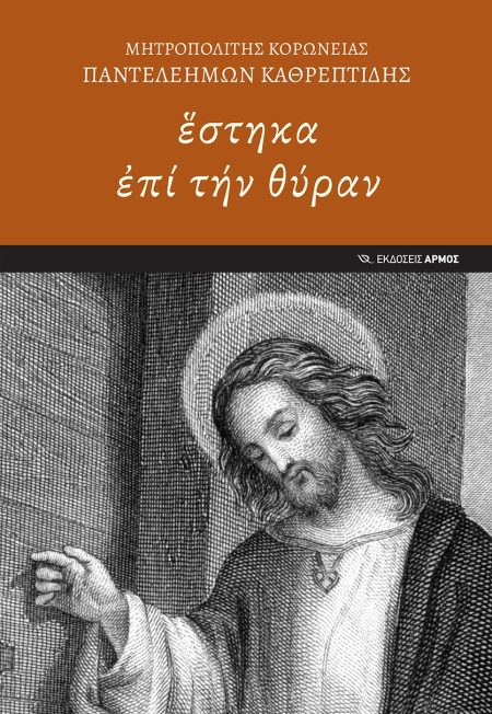 ΣΤΗΚΑ ἘΠΙ ΤΗΝ ΘΥΡΑΝ