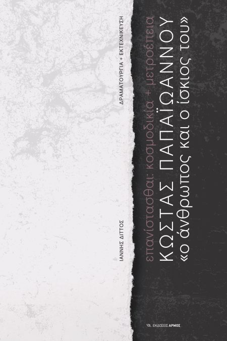 ΚΩΣΤΑΣ ΠΑΠΑΙΩΑΝΝΟΥ. «Ο ΑΝΘΡΩΠΟΣ ΚΑΙ Ο ΙΣΚΙΟΣ ΤΟΥ» ΕΠΑΝΙΣΤΑΣΘΑΙ: ΚΟΣΜΟΔΙΚΙΑ + ΜΕΤΡΟΕΠΕΙΑ