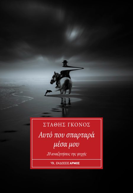 ΑΥΤΟ ΠΟΥ ΣΠΑΡΤΑΡΑ ΜΕΣΑ ΜΟΥ 20 ΑΝΑΖΗΤΗΣΕΙΣ ΤΗΣ ΨΥΧΗΣ