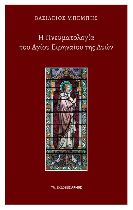 Η ΠΝΕΥΜΑΤΟΛΟΓΙΑ ΤΟΥ ΑΓΙΟΥ ΕΙΡΗΝΑΙΟΥ ΤΗΣ ΛΥΩΝ