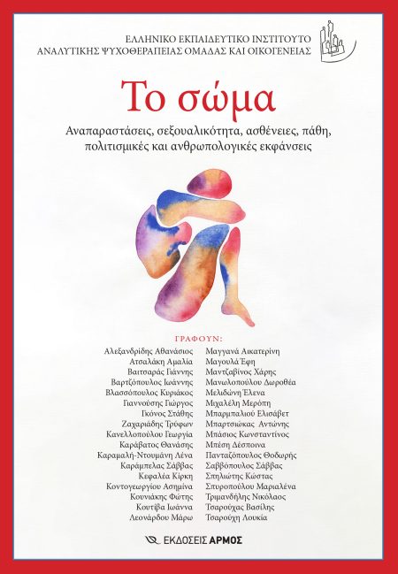 ΤΟ ΣΩΜΑ ΑΝΑΠΑΡΑΣΤΑΣΕΙΣ, ΣΕΞΟΥΑΛΙΚΟΤΗΤΑ, ΑΣΘΕΝΕΙΕΣ, ΠΑΘΗ, ΠΟΛΙΤΙΣΜΙΚΕΣ ΚΑΙ ΑΝΘΡΩΠΟΛΟΓΙΚΕΣ ΕΚΦΑΝΣΕΙΣ