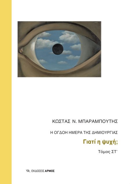 Η ΟΓΔΟΗ ΗΜΕΡΑ ΤΗΣ ΔΗΜΙΟΥΡΓΙΑΣ ΓΙΑΤΙ Η ΨΥΧΗ;