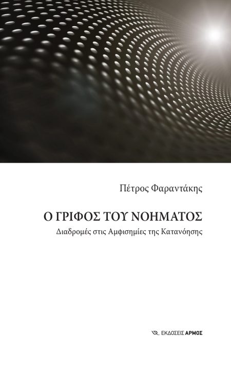 Ο ΓΡΙΦΟΣ ΤΟΥ ΝΟΗΜΑΤΟΣ ΔΙΑΔΡΟΜΕΣ ΣΤΙΣ ΑΜΦΙΣΗΜΙΕΣ ΤΗΣ ΚΑΤΑΝΟΗΣΗΣ