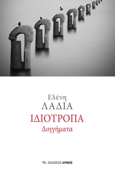ΙΔΙΟΤΡΟΠΑ ΔΙΗΓΗΜΑΤΑ