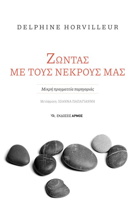 ΖΩΝΤΑΣ ΜΕ ΤΟΥΣ ΝΕΚΡΟΥΣ ΜΑΣ ΜΙΚΡΗ ΠΡΑΓΜΑΤΕΙΑ ΠΑΡΗΓΟΡΙΑΣ
