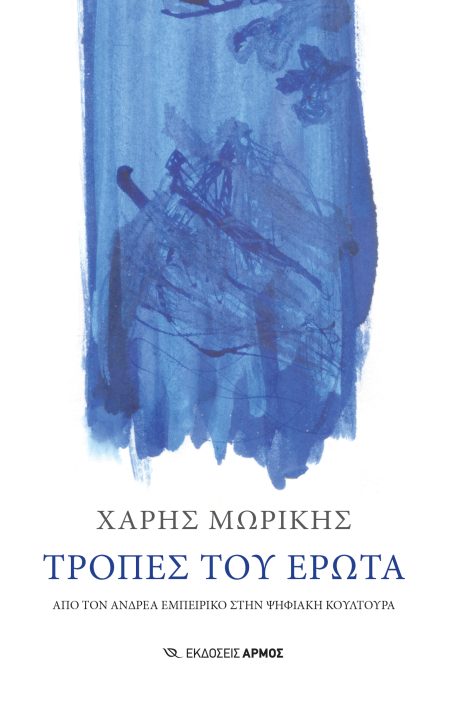 ΤΡΟΠΕΣ ΤΟΥ ΕΡΩΤΑ ΑΠΟ ΤΟΝ ΑΝΔΡΕΑ ΕΜΠΕΙΡΙΚΟ ΣΤΗΝ ΨΗΦΙΑΚΗ ΚΟΥΛΤΟΥΡΑ