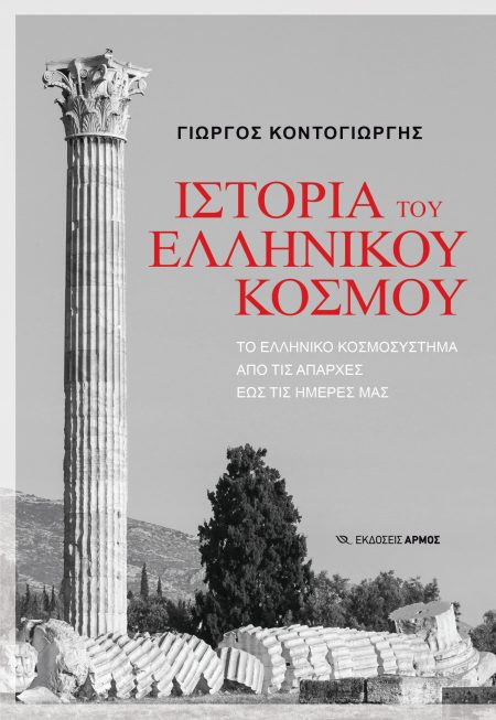 ΙΣΤΟΡΙΑ ΤΟΥ ΕΛΛΗΝΙΚΟΥ ΚΟΣΜΟΥ ΤΟ ΕΛΛΗΝΙΚΟ ΚΟΣΜΟΣΥΣΤΗΜΑ ΑΠΟ ΤΙΣ ΑΠΑΡΧΕΣ ΕΩΣ ΤΙΣ ΗΜΕΡΕΣ ΜΑΣ