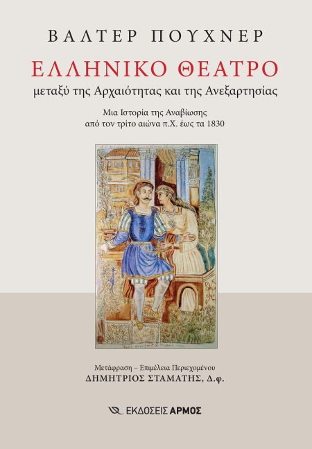 ΕΛΛΗΝΙΚΟ ΘΕΑΤΡΟ ΜΕΤΑΞΥ ΤΗΣ ΑΡΧΑΙΟΤΗΤΑΣ ΚΑΙ ΤΗΣ ΑΝΕΞΑΡΤΗΣΙΑΣ. ΜΙΑ ΙΣΤΟΡΙΑ ΤΗΣ ΑΝΑΒΙΩΣΗΣ ΑΠΟ ΤΟΝ ΤΡΙΤΟ ΑΙΩΝΑ Π.Χ. ΕΩΣ ΤΑ 1830